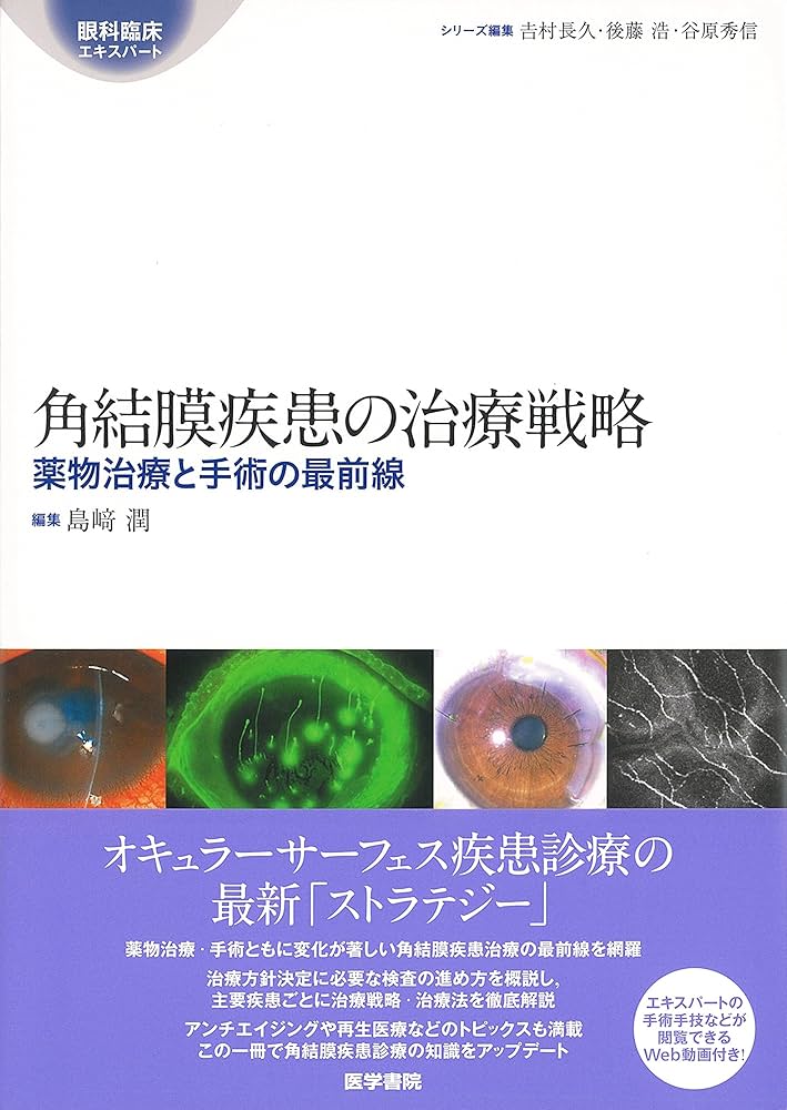 角結膜疾患の治療戦略 薬物治療と手術の最前線（裁断済み） 角結膜疾患の治療戦略: 薬物治療と手術の最前線 (眼科臨床