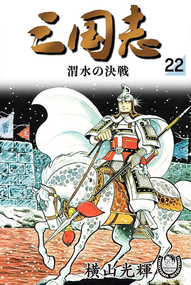 横山光輝生誕90周年記念電子出版「Selected Works」 三国志（22