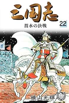 横山光輝生誕90周年記念電子出版「Selected Works」 三国志（22