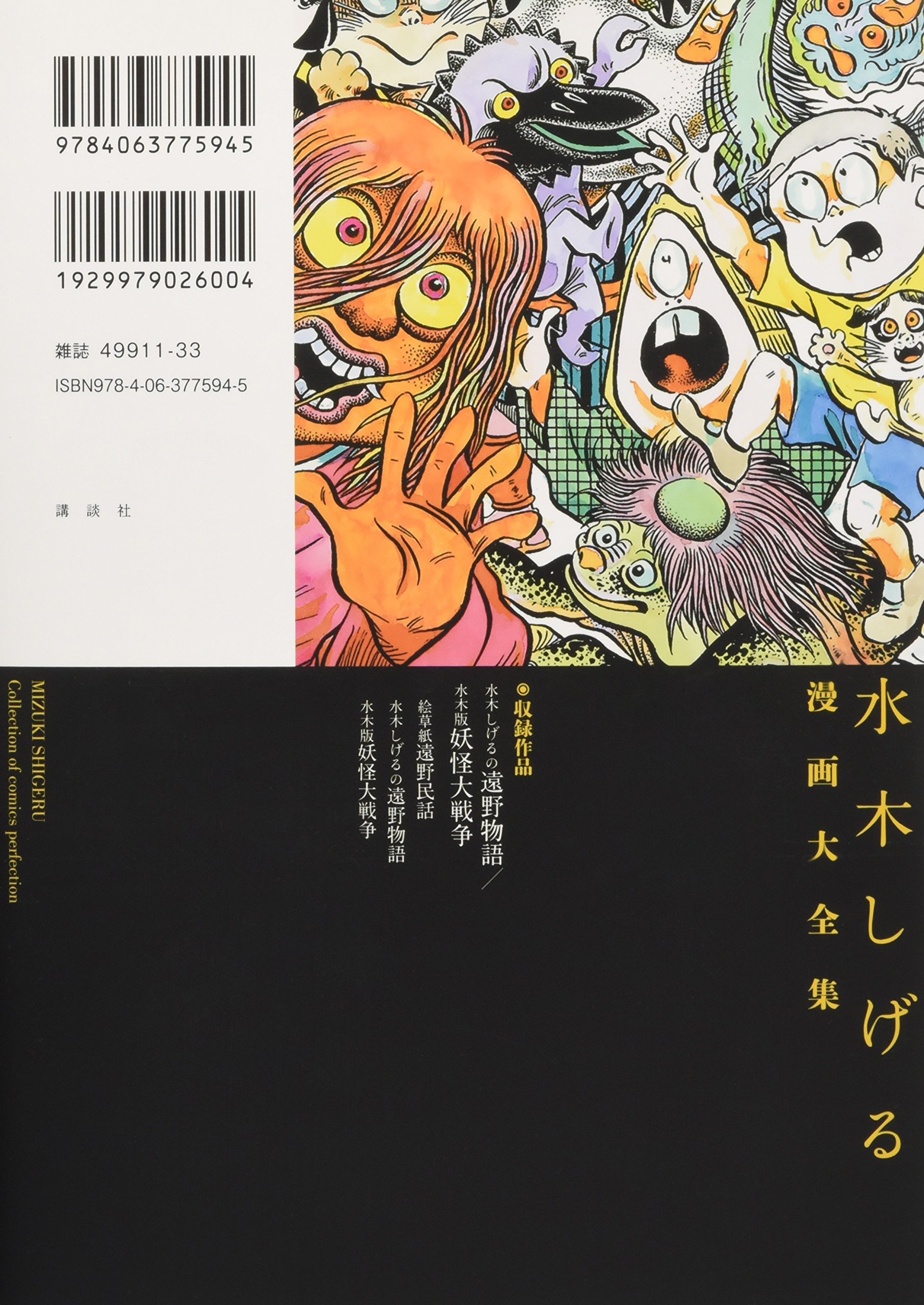 水木しげるの遠野物語 水木版妖怪大戦争 水木しげる漫画大全集 水木 しげる