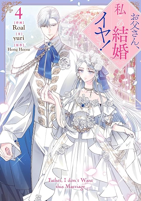 『お父さん、私この結婚イヤです！: 4』の表紙イラスト 電子書籍 漫画