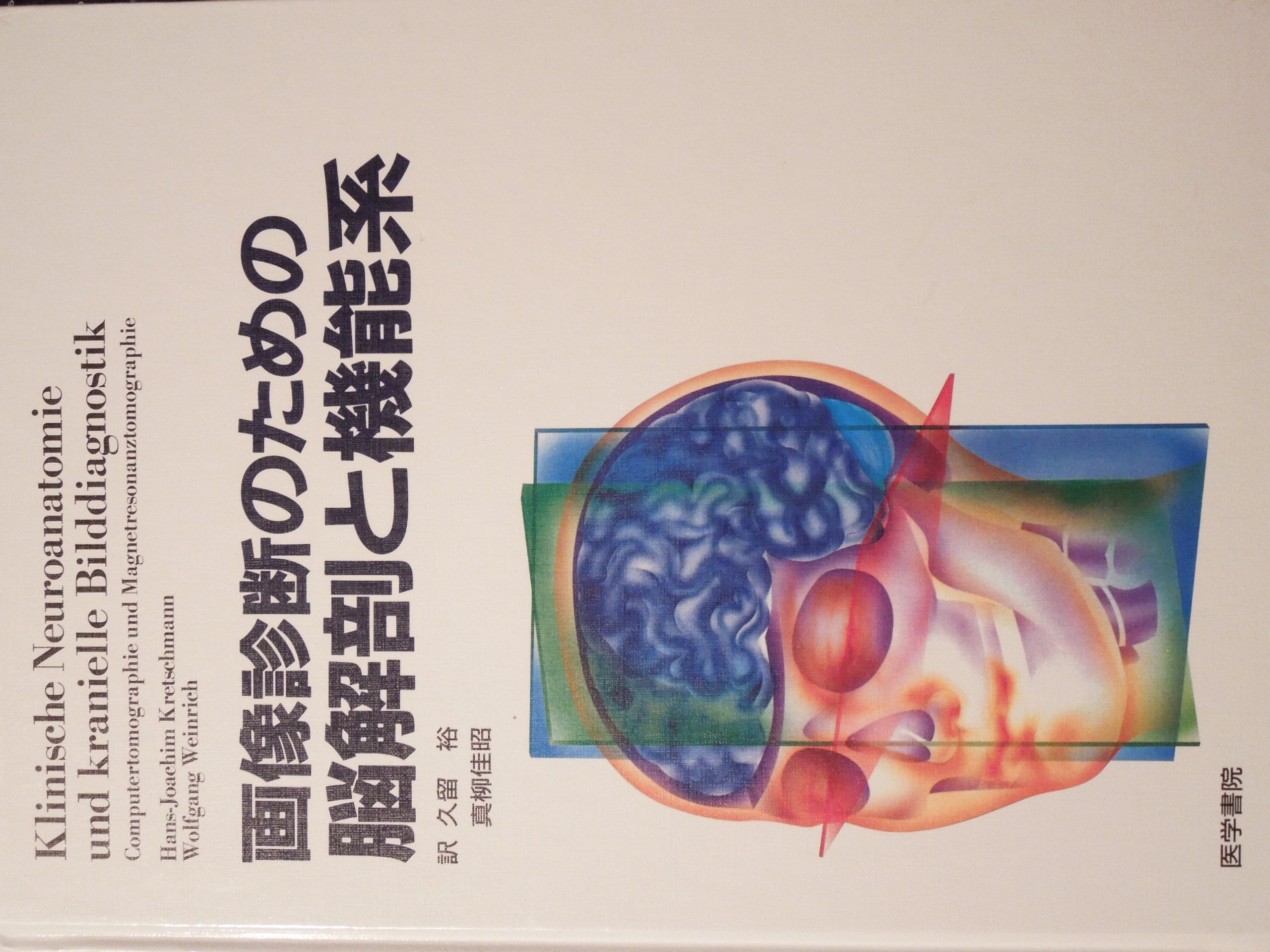 脳の機能解剖と画像診断 脳の機能解剖と画像診断 |本 | 通販 | Amazon