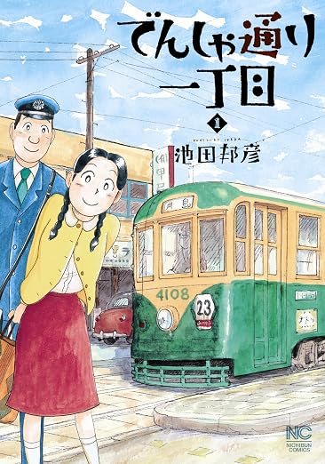 でんしゃ通り一丁目 1巻