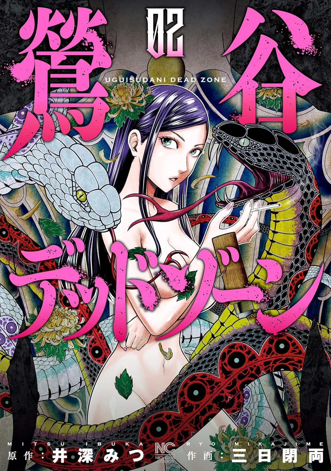 鶯谷デッドゾーン 2