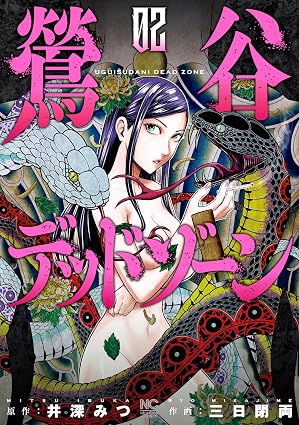 鶯谷デッドゾーン 2 (ゴラクうぇぶ!)