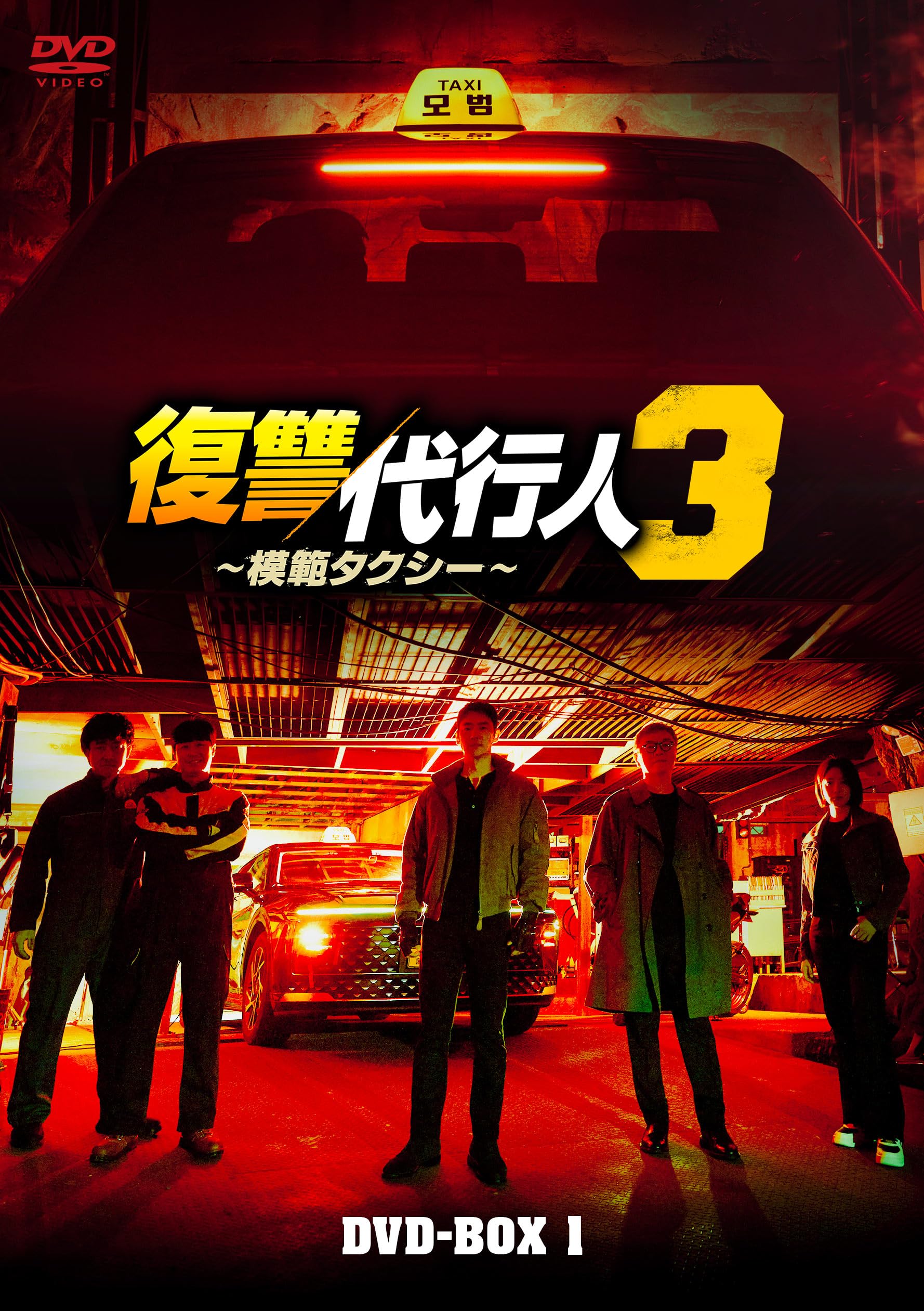 Amazon.co.jp: 復讐代行人3～模範タクシー～ DVD-BOX1 [DVD] : イ