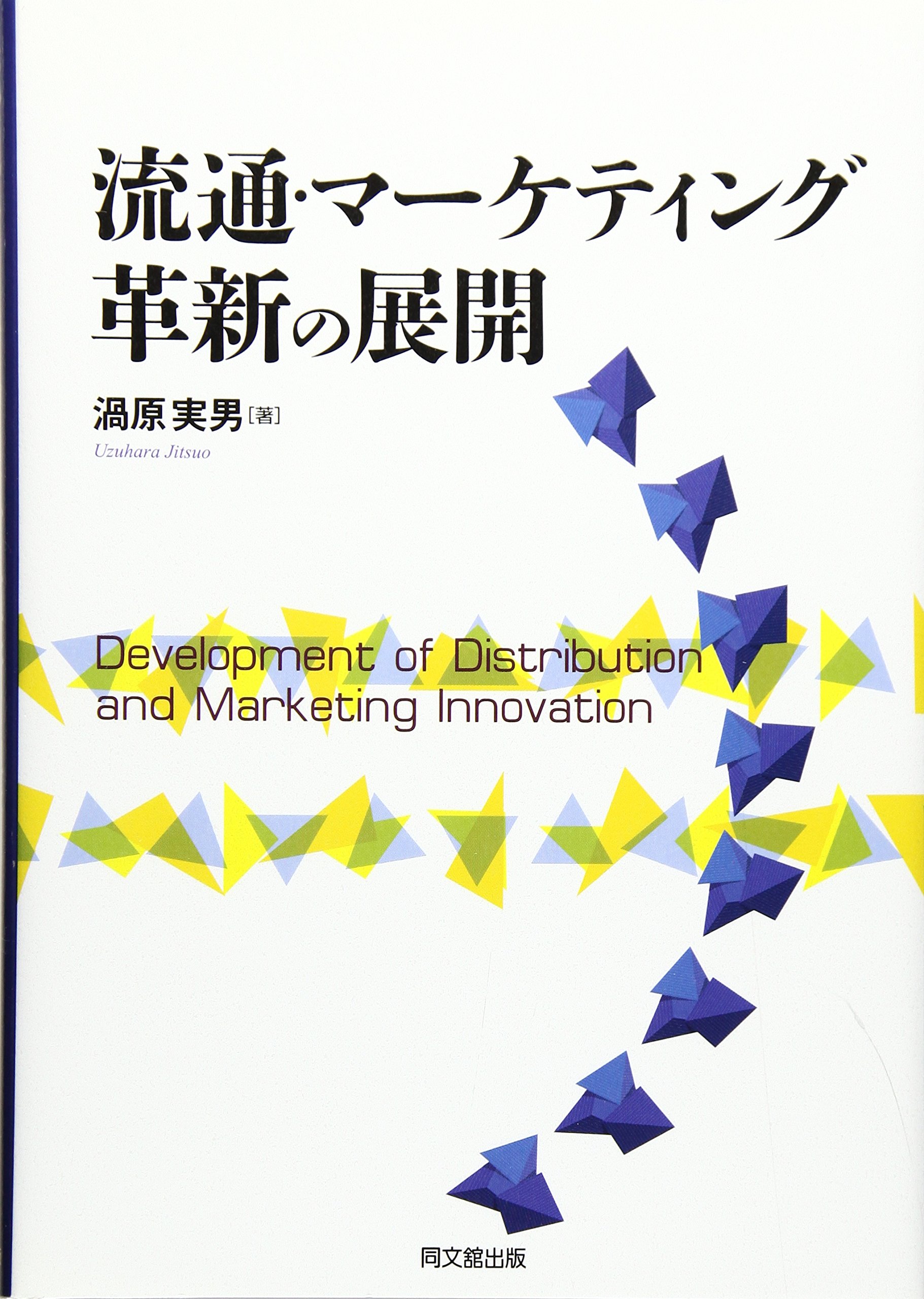 日米流通業のマーケティング革新 [単行本] 渦原 実男 楽天市場】【送料無料】日米流通業のマーケティング革新／渦原実男
