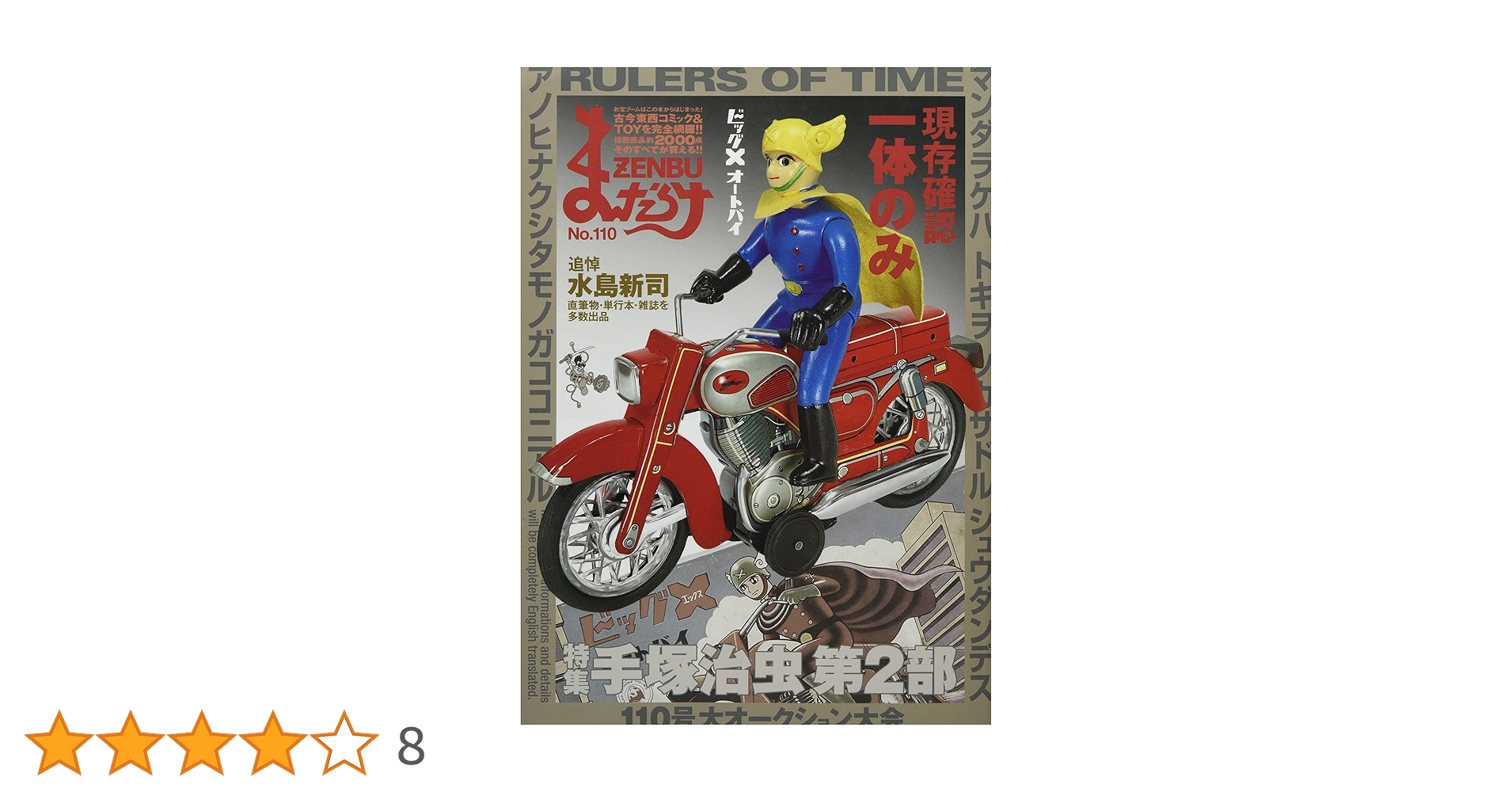 まんだらけZENBU〈110〉特集 手塚治虫 第2部 | まんだらけ編集部