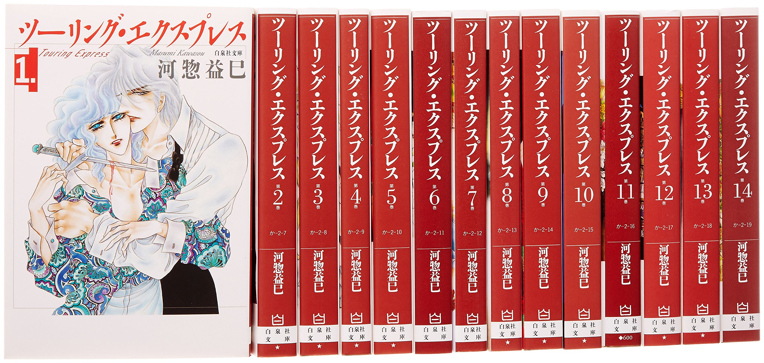 Amazon.co.jp: ツーリング・エクスプレス 文庫 全14巻 完結セット