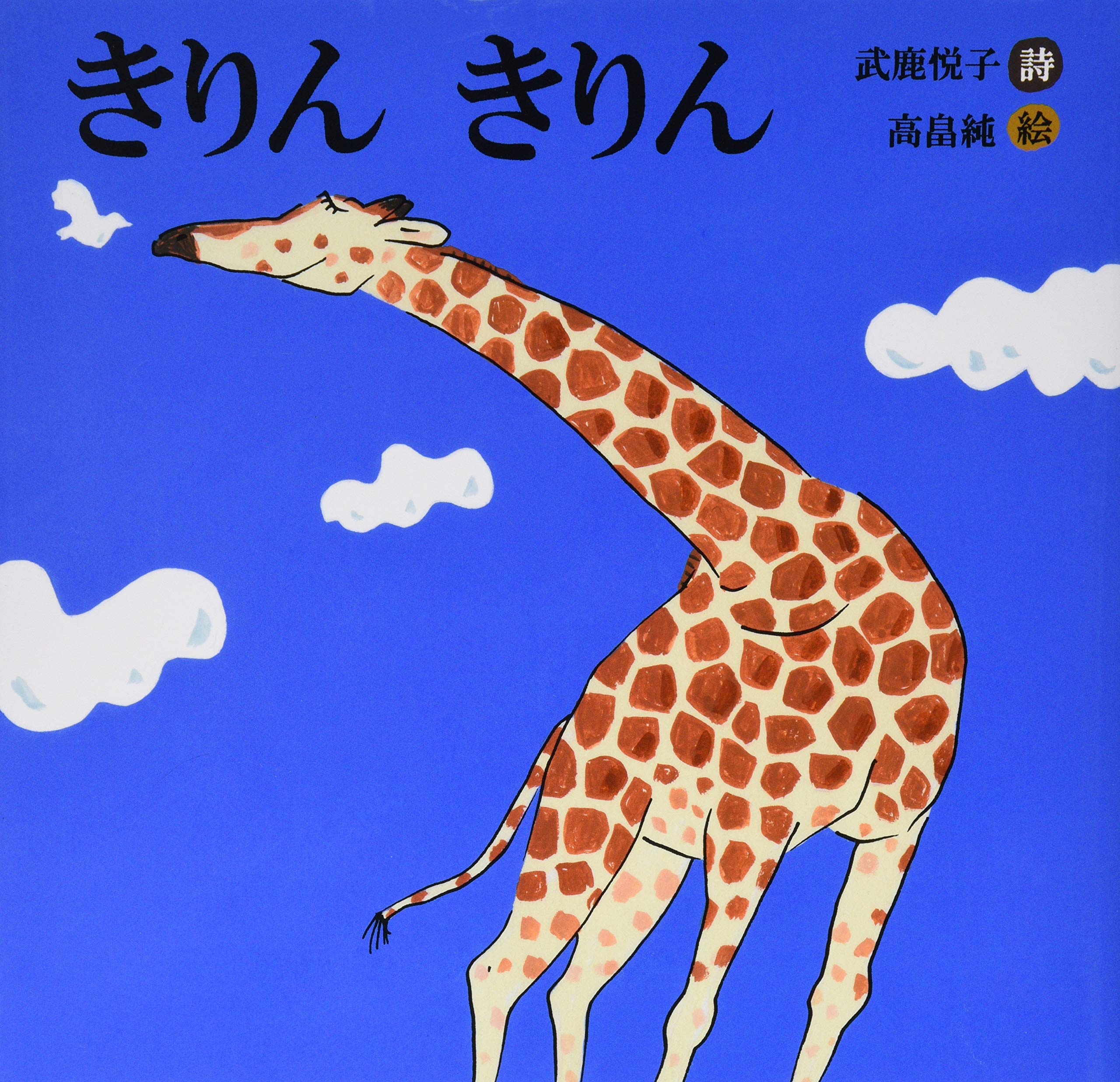 Amazon.co.jp: きりんきりん: 詩のえほん : 武鹿 悦子, 高畠 純: 本