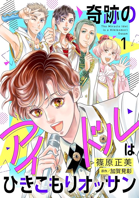 『奇跡のアイドルはひきこもりオッサン【電子単行本・限定特典付】　１巻』の表紙イラスト 電子書籍 漫画