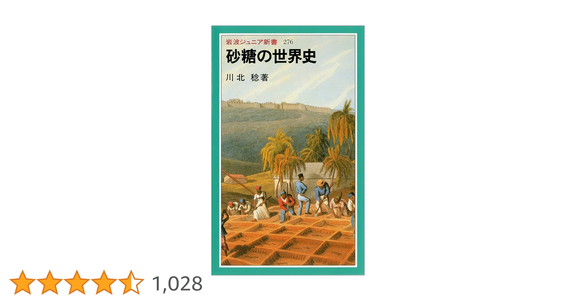 砂糖の世界史 Amazon.co.jp: 砂糖の世界史 (岩波ジュニア新書) 電子書籍: 川北