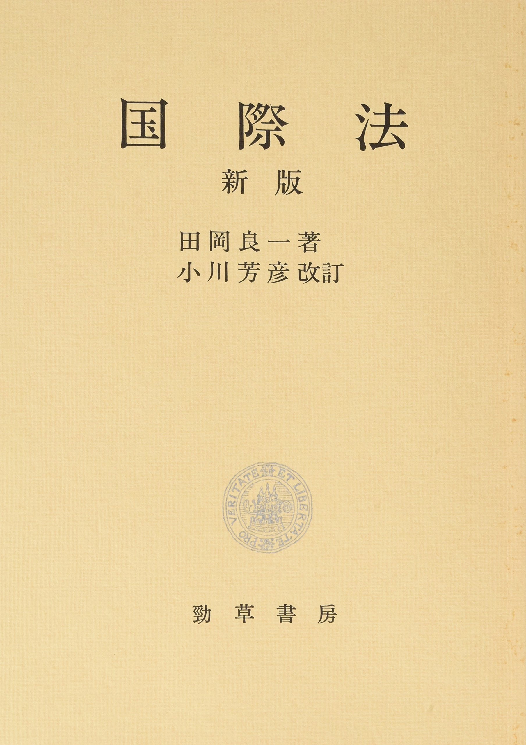 新版 国際法 | 田岡 良一, 小川 芳彦 |本 | 通販 | Amazon
