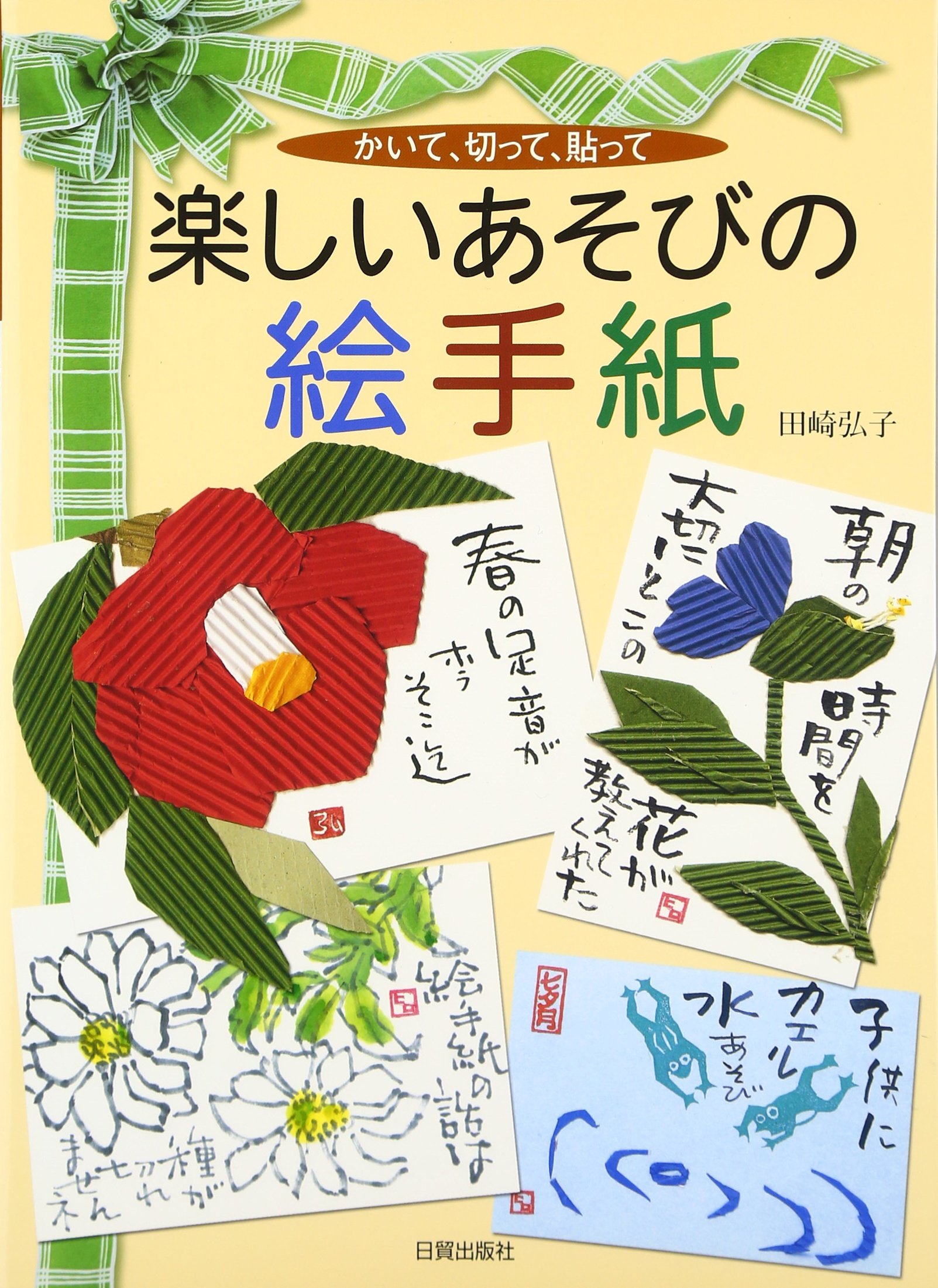 楽しいあそびの絵手紙: かいて、切って、貼って | 田崎 弘子 |本