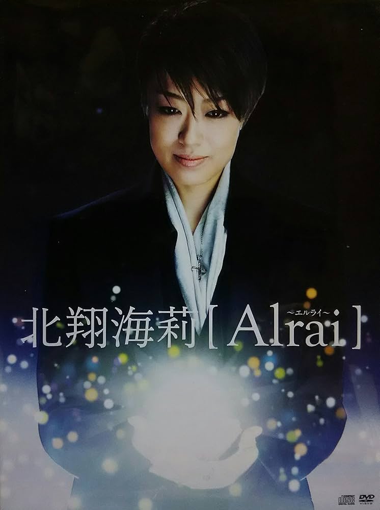 北翔海莉 DVD-BOX Alrai エルライ Amazon.co.jp: 《Loppi・HMV限定》 Alrai ～エルライ～【通常BOX