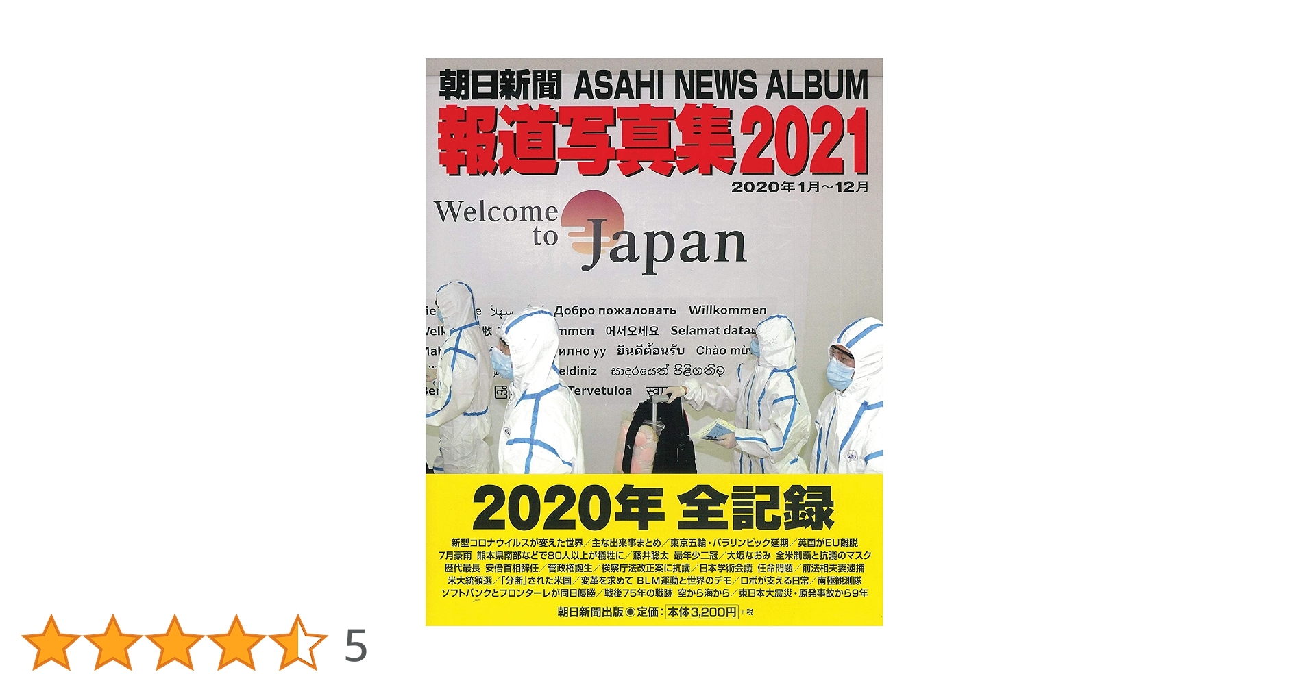 朝日新聞報道写真集　2000年代 朝日新聞報道写真集 2000年代