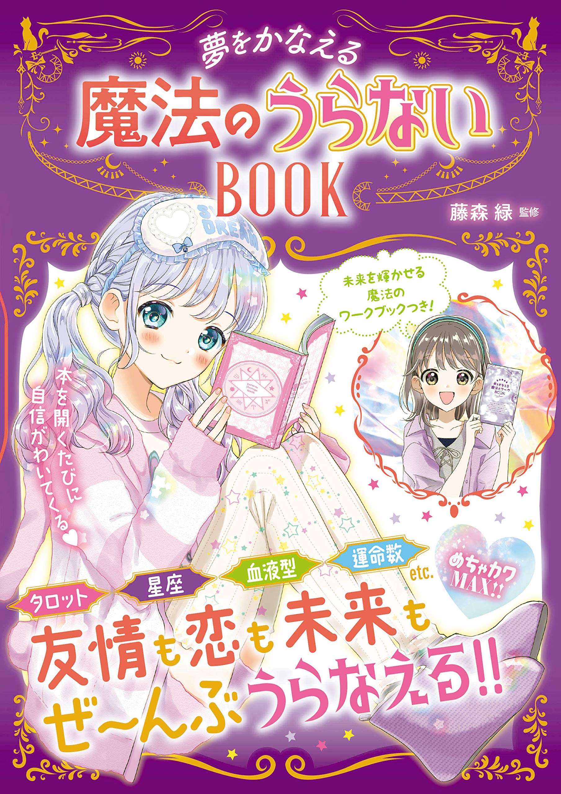 Amazon.co.jp: 魔法のうらないBOOK (めちゃカワMAX!!) : 藤森 緑: 本