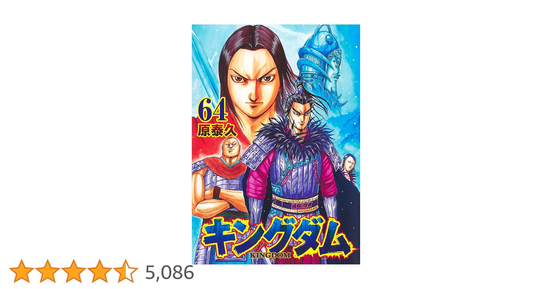 キングダム 64 (ヤングジャンプコミックス) | 原 泰久 |本 | 通販 | Amazon
