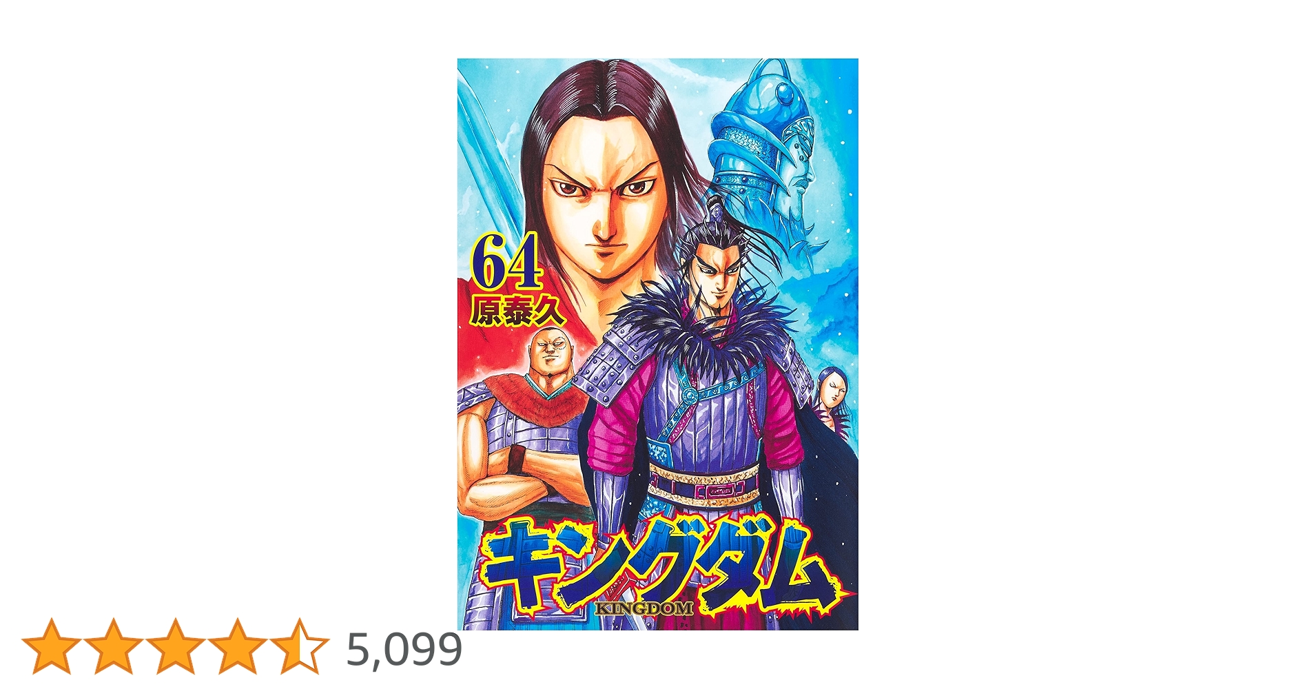 キングダム 64 (ヤングジャンプコミックス) | 原 泰久 |本 | 通販 | Amazon