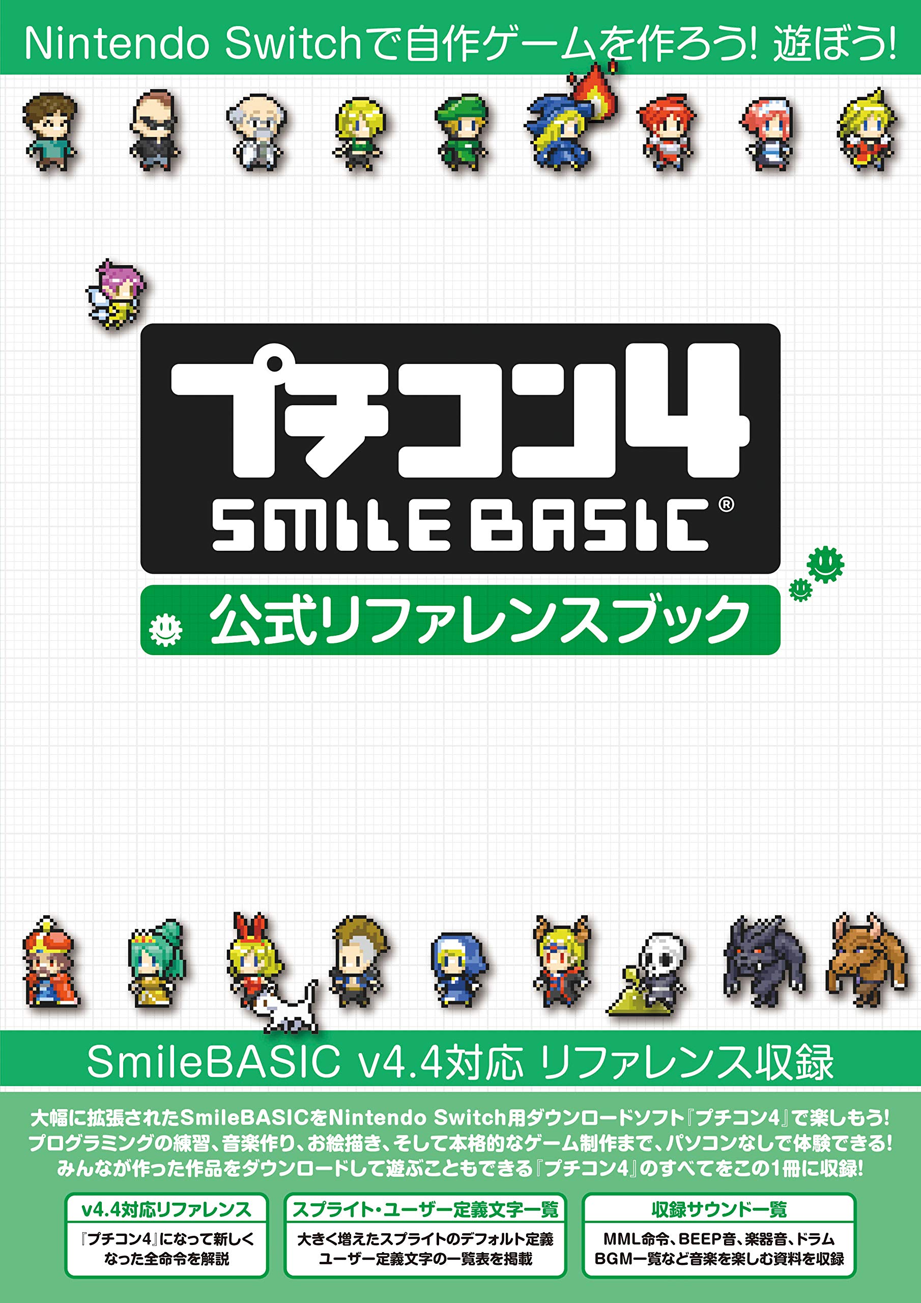 プチコン4 SmileBASIC 公式リファレンスブック | スマイルブーム |本