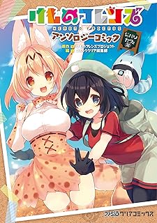 けものフレンズ アンソロジーコミック　ジャパリカフェ編 (ファミ通クリアコミックス)