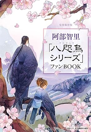 阿部智里「八咫烏シリーズ」ファンBOOK
