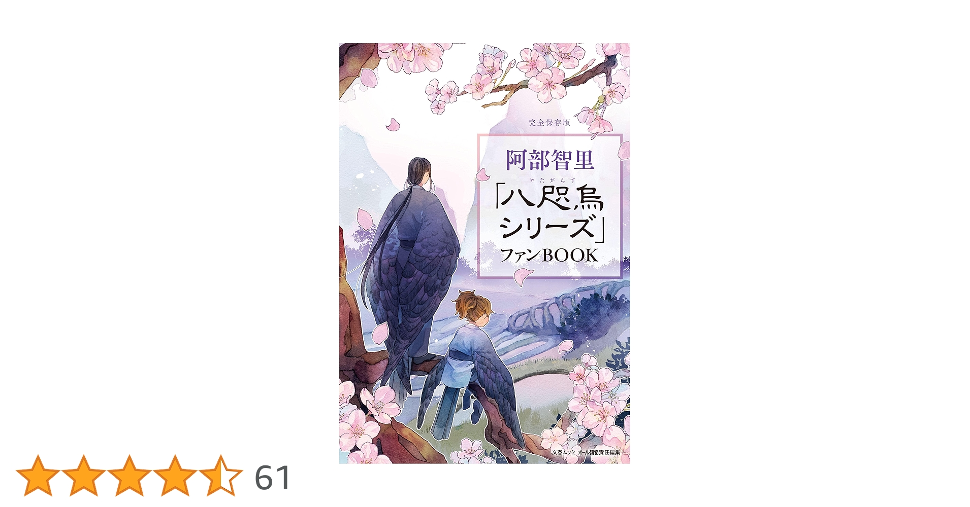 Amazon.co.jp: 阿部智里「八咫烏シリーズ」ファンBOOK (文春ムック Amazon.co.jp: 阿部智里「八咫烏シリーズ」ファンBOOK (文春ムック