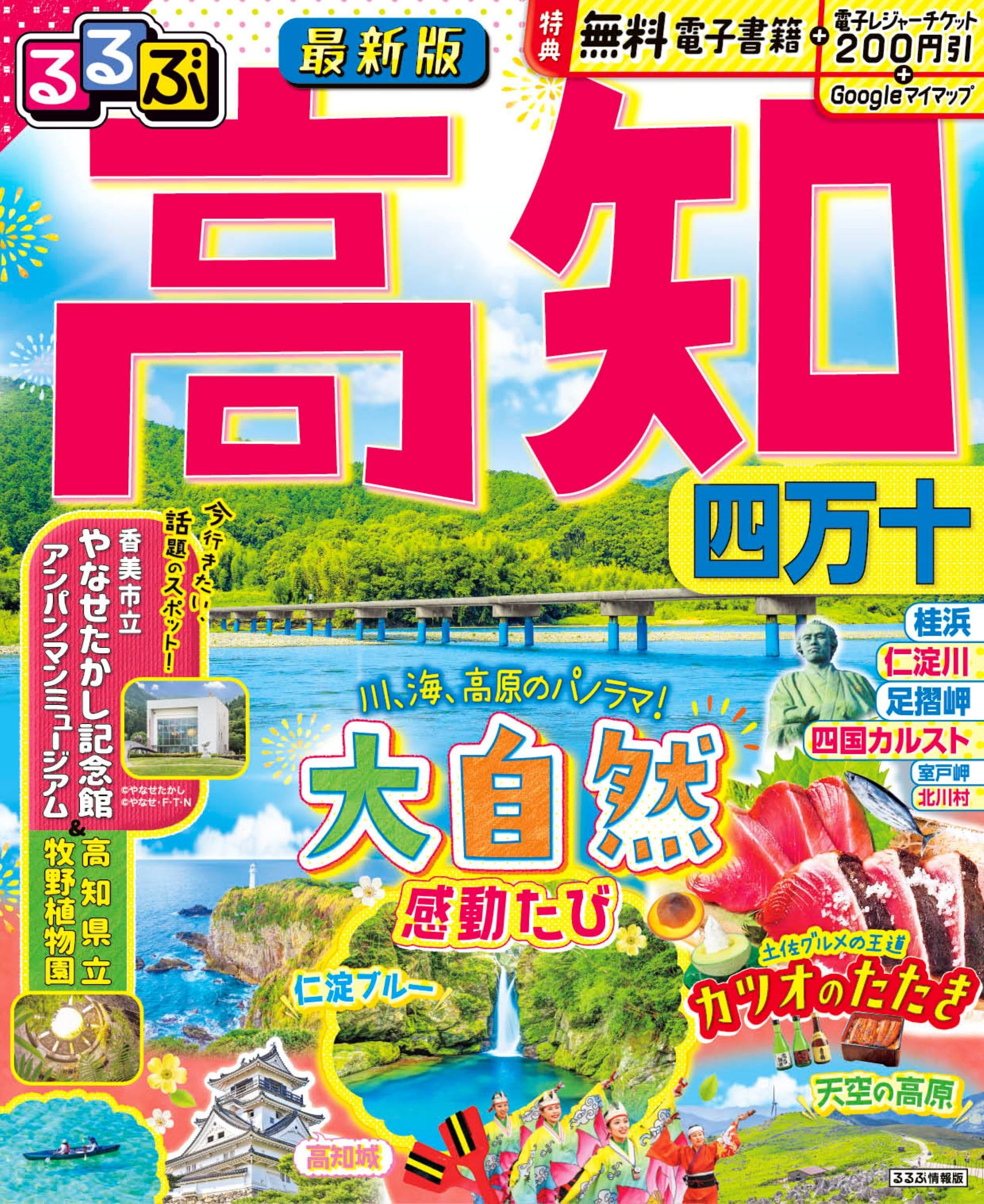 るるぶ高知 四万十 (るるぶ情報版) | JTBパブリッシング 旅行ガイド