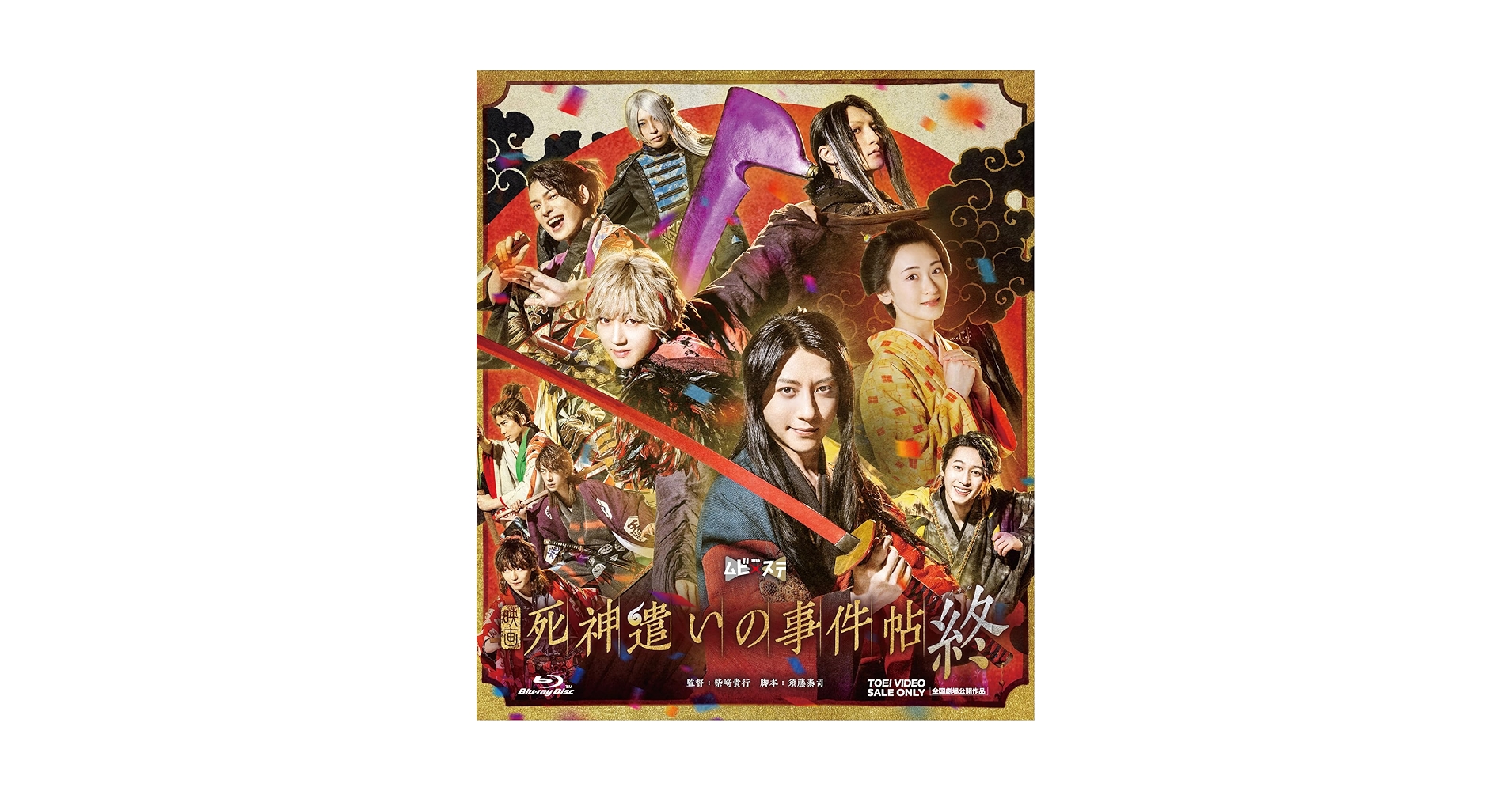 Amazon.co.jp: 映画「死神遣いの事件帖 終」 [Blu-ray] : 鈴木拡