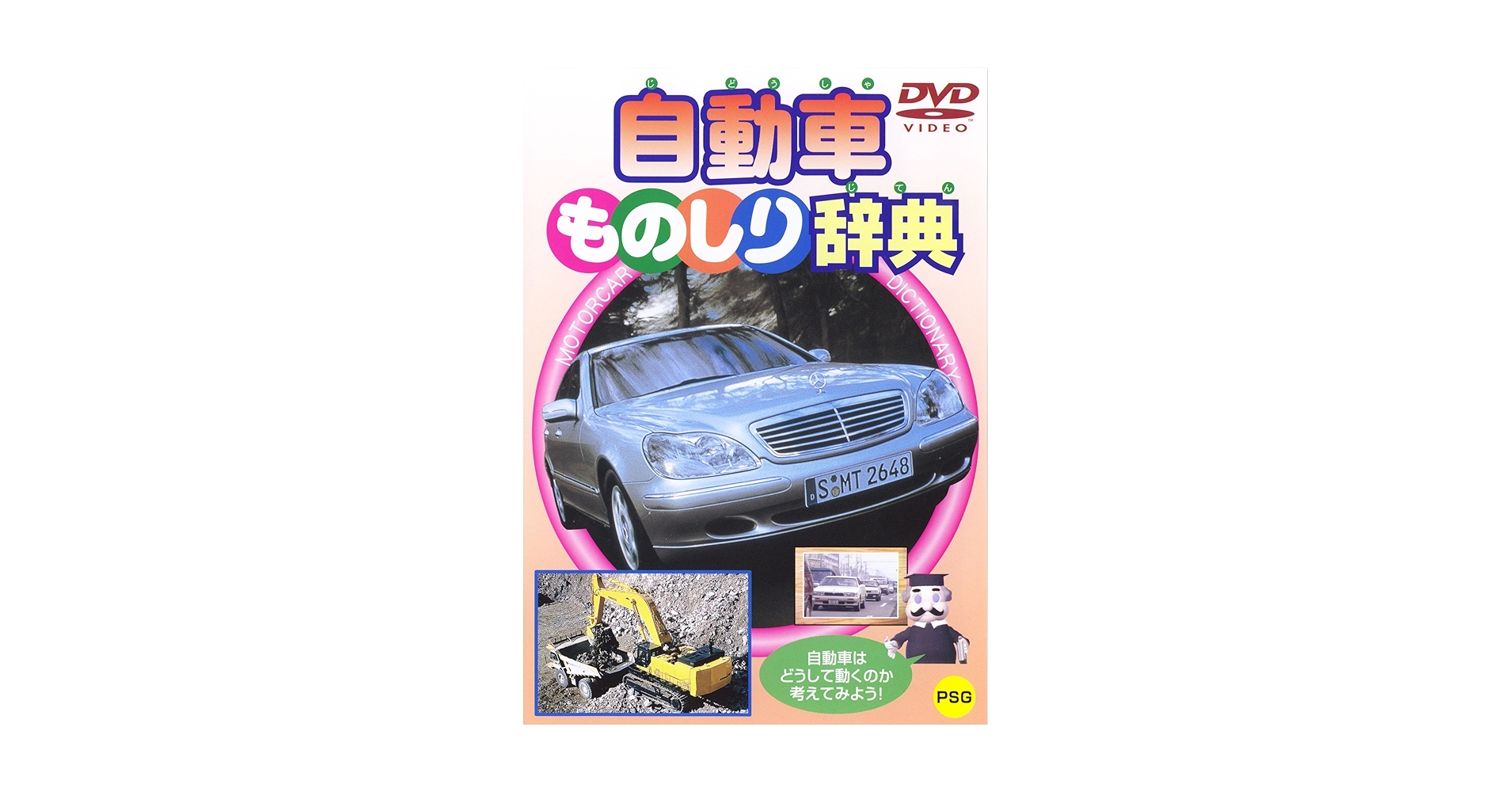 Amazon.co.jp: 自動車ものしり辞典 [DVD] : KIDSビデオ: DVD
