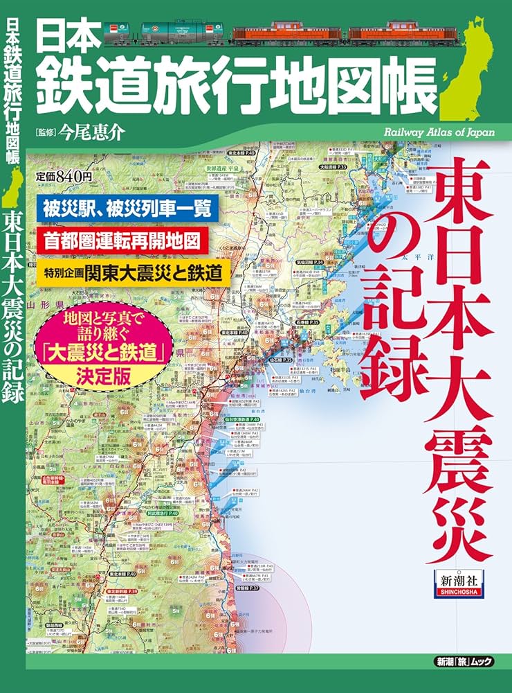Amazon.co.jp: 日本鉄道旅行地図帳 東日本大震災の記録 (新潮