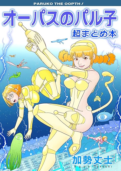『オーパスのパル子 超まとめ本』の表紙イラスト 電子書籍 漫画
