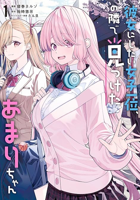 『彼女にしたい女子一位、の隣で見つけたあまりちゃん 1【電子限定特典付き】』の表紙イラスト 電子書籍 漫画