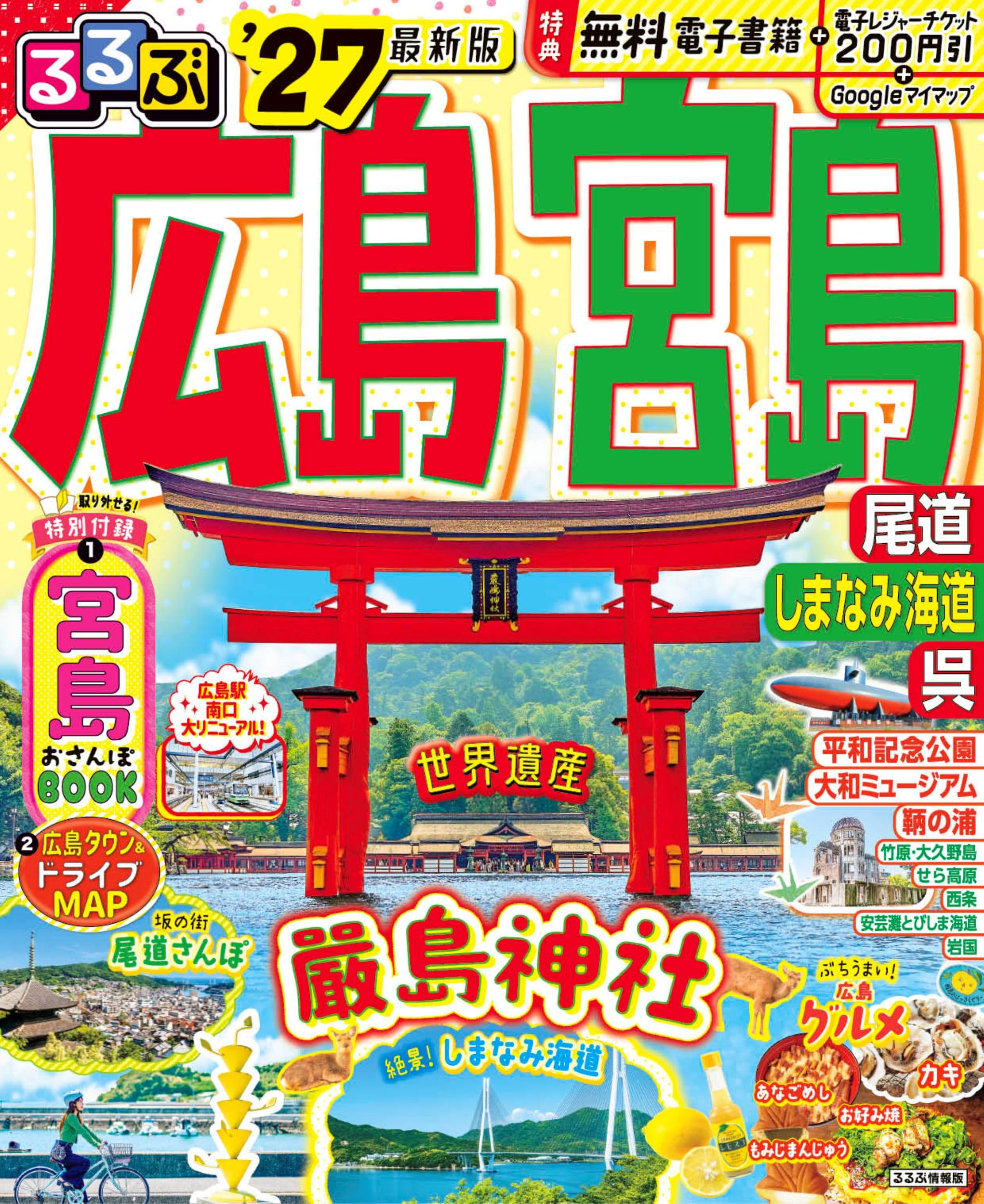 るるぶ広島 宮島 尾道 しまなみ海道 呉'27 (るるぶ情報版) | JTB