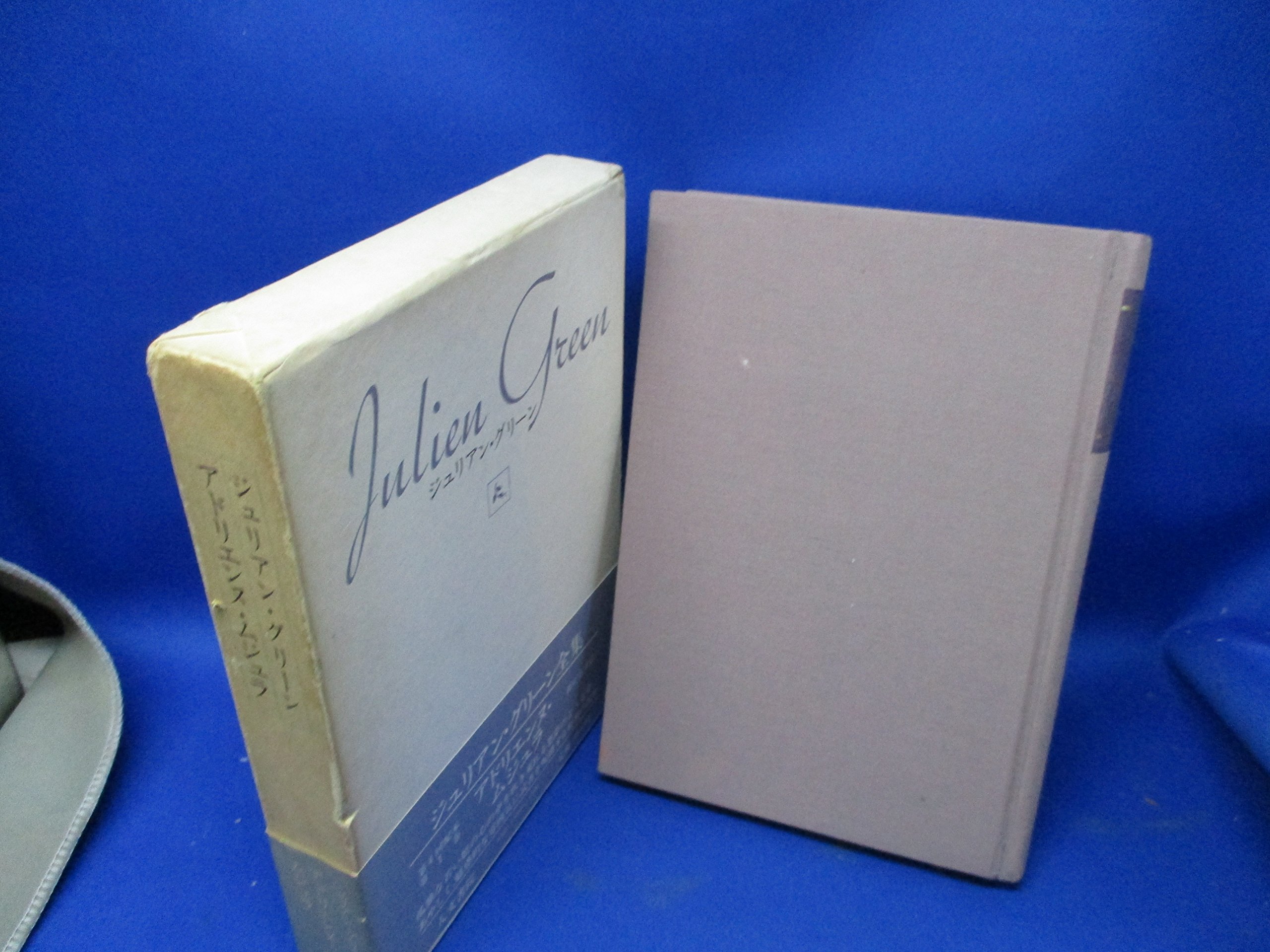 ジュリアン グリーン全集 1 1 アドリエンヌ ムジュラ ジュリアン グリーン 新庄 嘉章 本 通販 Amazon