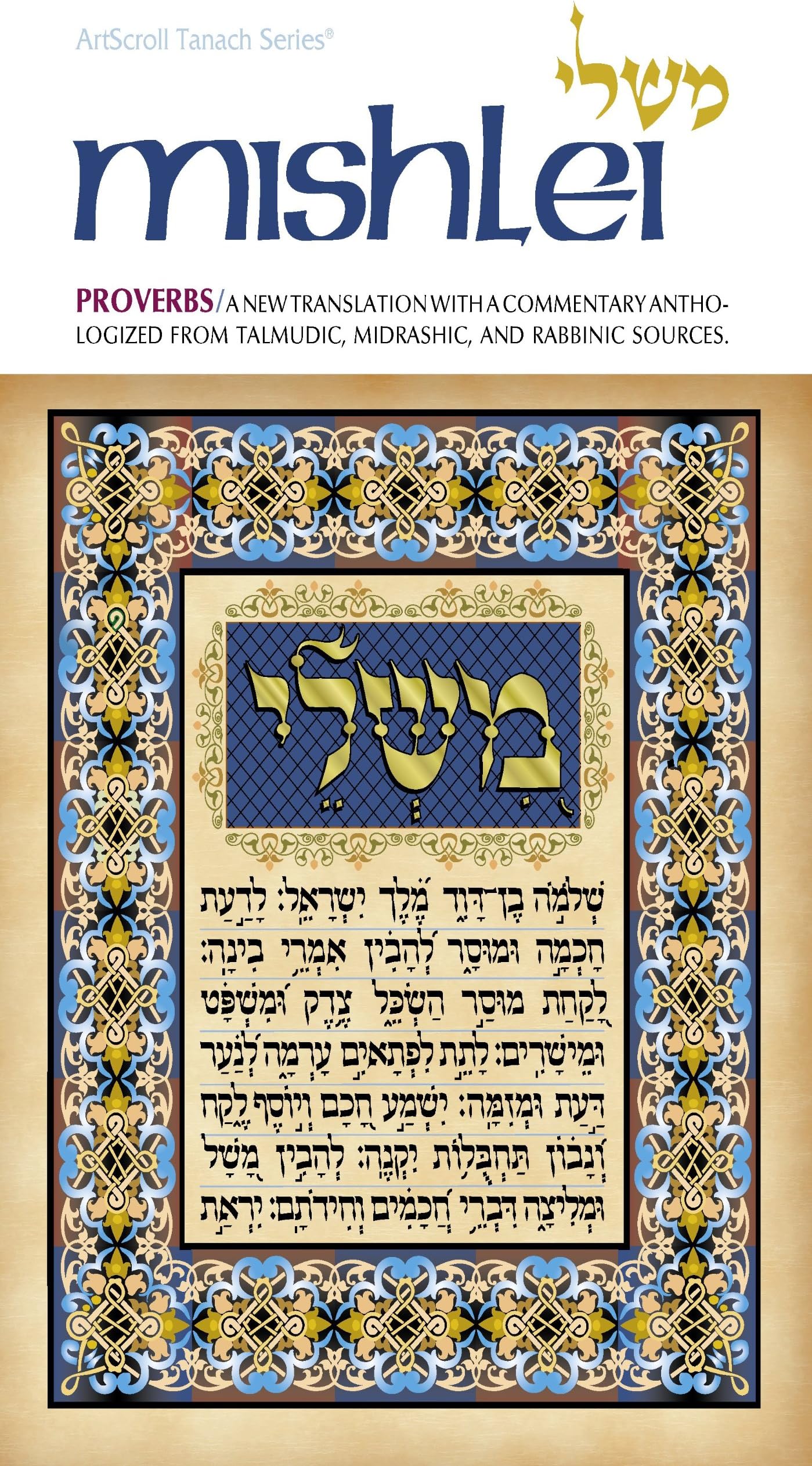 Mishlei/Proverbs: Volume 1, a New Translation with a Commentary Anthologized from Talmudic, Midrashic, and Rabbinic Sources (Artscroll Tanach Series)
