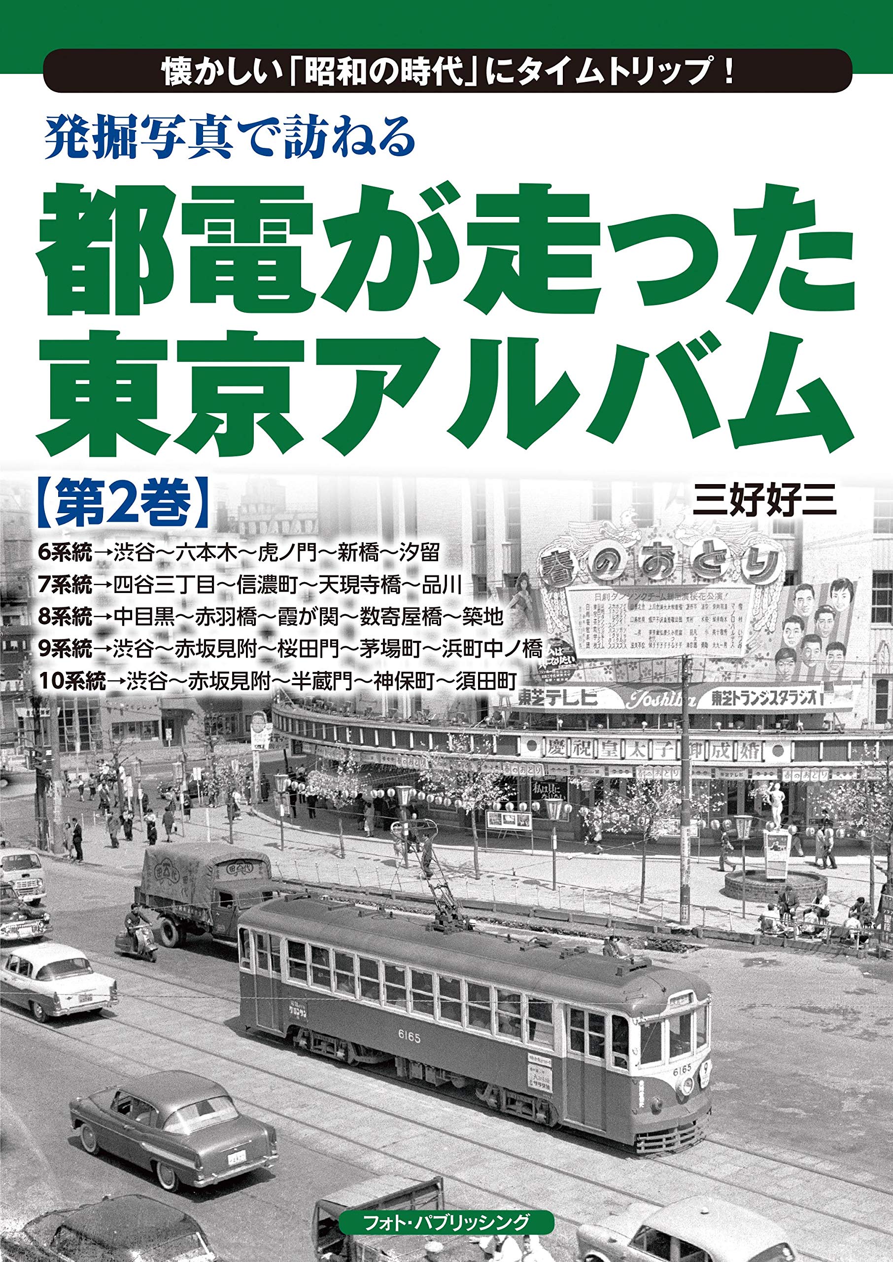 都電　写真集 写真集 想いでの都電 | 関根敏男 |本 | 通販 | Amazon
