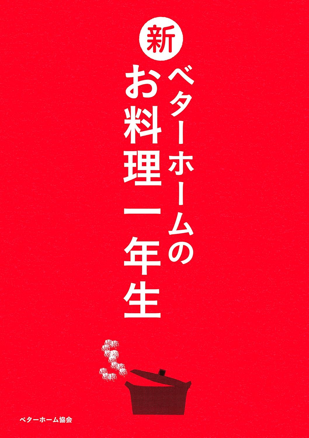 新・ベターホームのお料理一年生(レギュラー版)