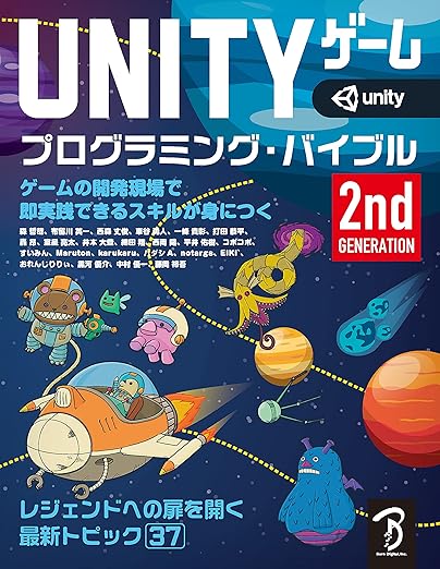 Unityゲーム プログラミング・バイブル 2nd Generationの表紙