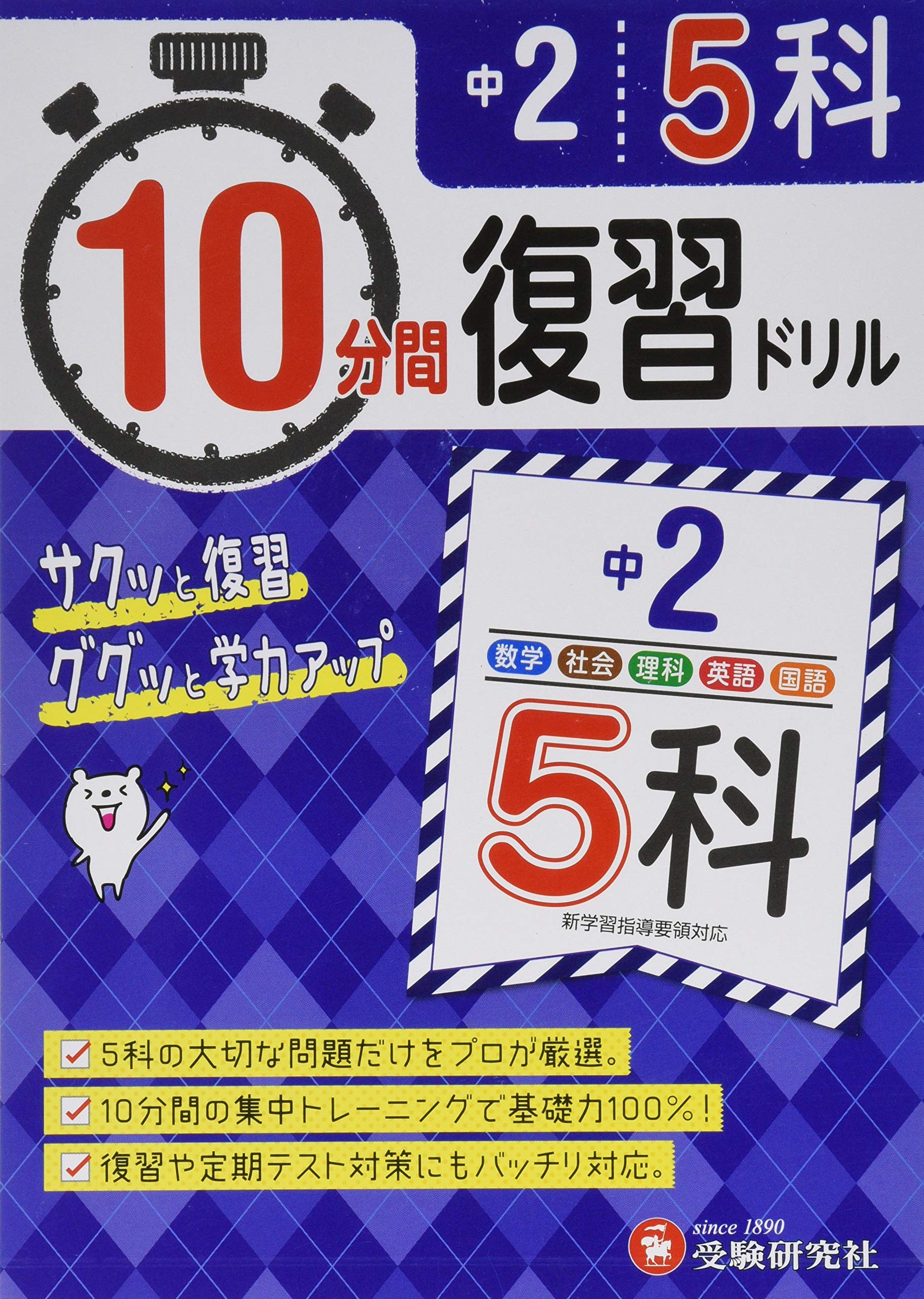 中学2年 10分間復習ドリル 5科 ググッと学力up 受験研究社 受験研究社 中学教育研究会 本 通販 Amazon