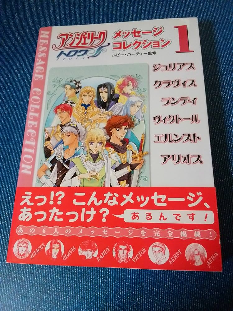 アンジェリークトロワメッセージコレクション 1 |本 | 通販 | Amazon