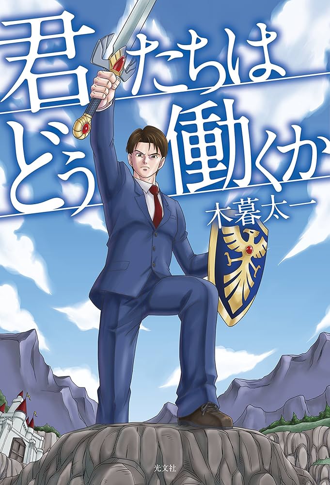 Amazon.co.jp: 君たちはどう働くか : 木暮太一: 本