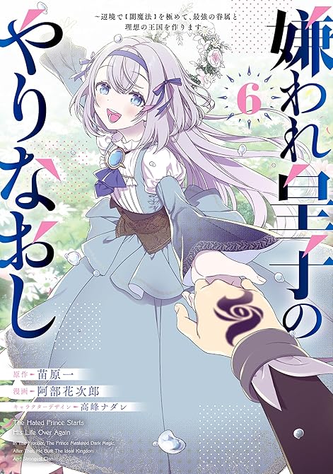 『嫌われ皇子のやりなおし　～辺境で【闇魔法】を極めて、最強の眷属と理想の王国を作ります～（６）』の表紙イラスト 電子書籍 漫画