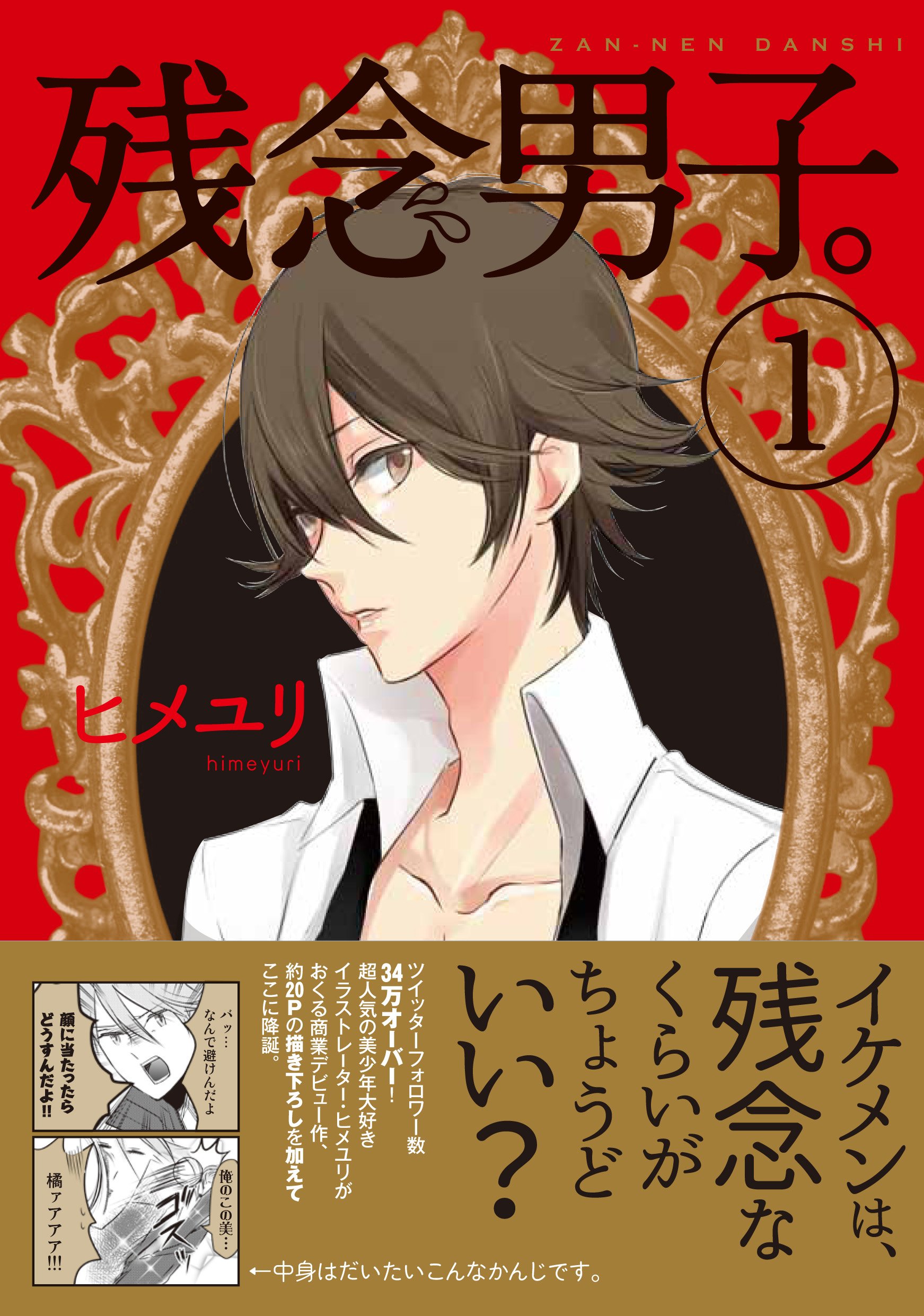 残念男子 1 ヒメユリ 本 通販 Amazon