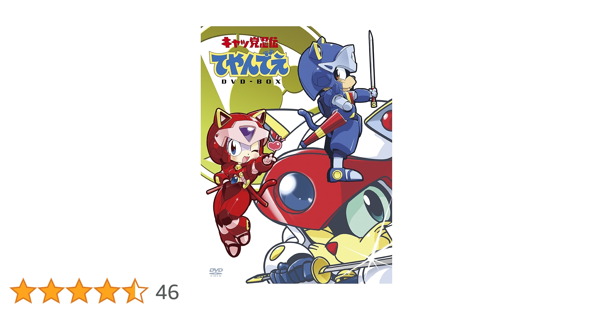 (新品未開封)キャッ党忍伝てやんでえ DVD-BOX〈期間限定版・9枚組〉 Amazon.co.jp: 「キャッ党忍伝てやんでえ」DVD-BOX【期間限定版