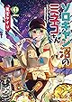 ソロキャン沼のミネコさん(1) (ヤングキングコミックス)