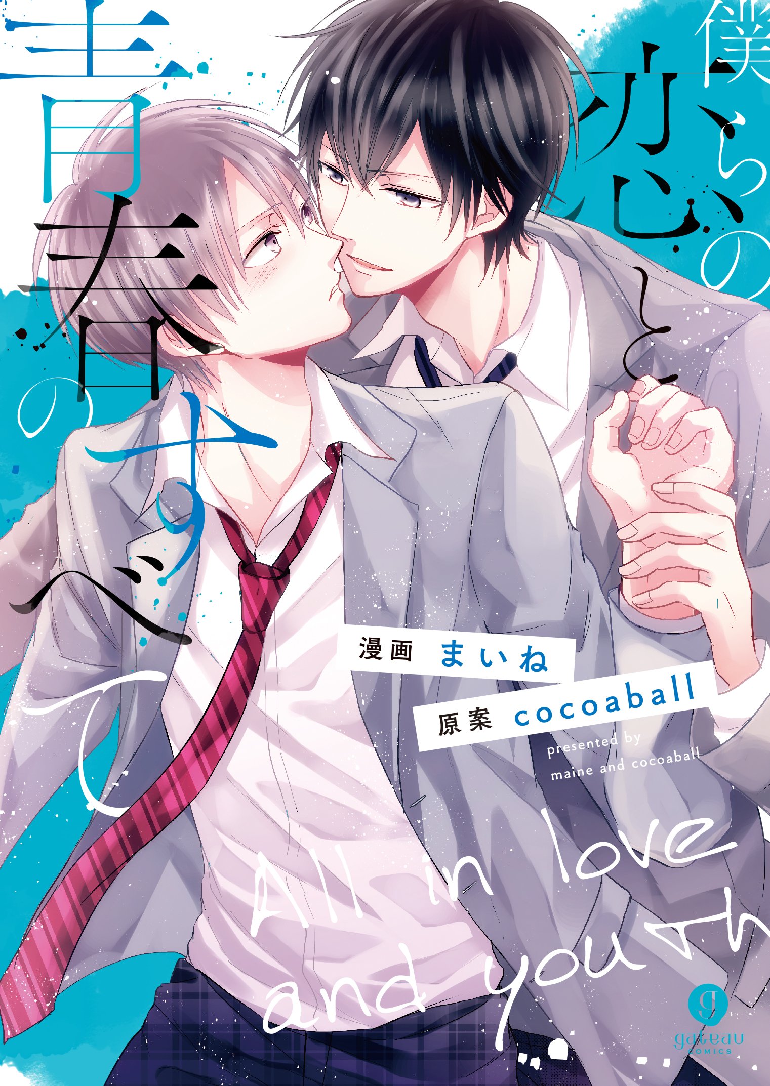 僕らの恋と青春のすべて Gateauコミックス まいね 漫画 Cocoaball 原案 本 通販 Amazon