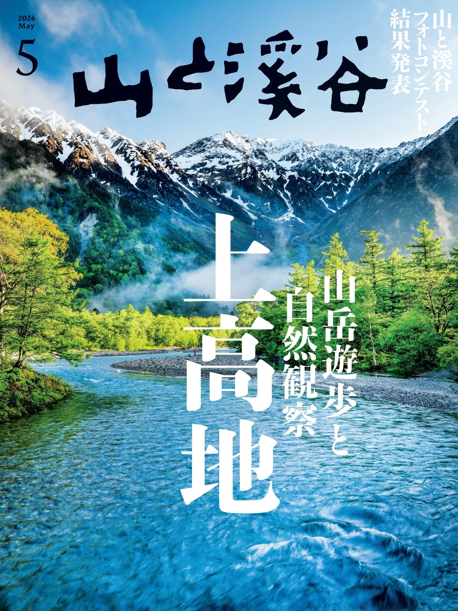 山と溪谷 2026年5月号「上高地＜山岳遊歩と自然観察＞」 | 山と溪谷