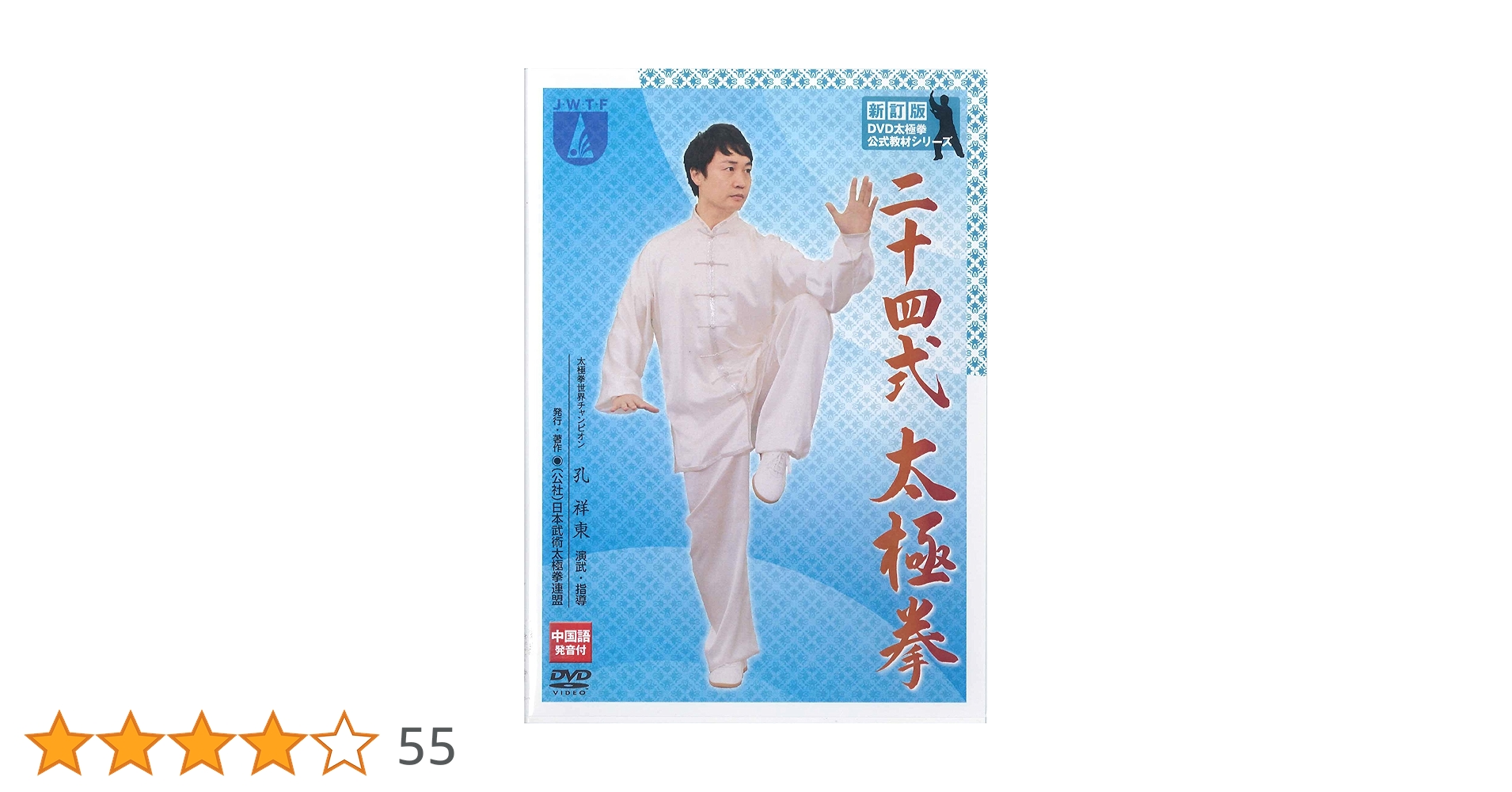 武術DVD まとめセット Amazon.co.jp: 公式教材シリーズ・新訂版「二十四式太極拳」DVD