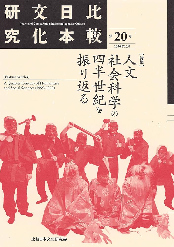 【中古】 比較日本文化研究 第１０号/風響社/比較日本文化研究会 中古】 比較日本文化研究 第10号/風響社/比較日本文化研究会
